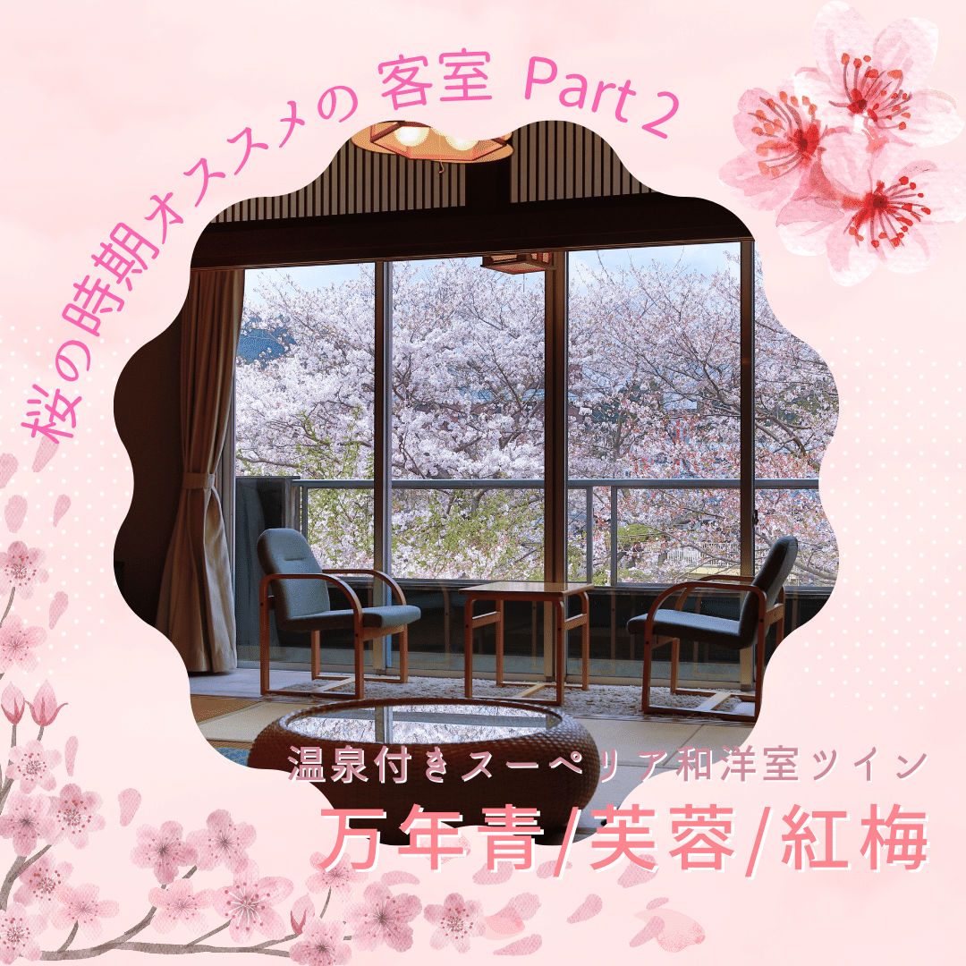 桜の時期にオススメの客室をご案内 