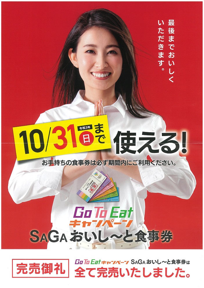 ☆10/31（日）まで！Go To Eat キャンペーン SAGAおいし～と食事券☆　吉田屋グループの全てで使えます！