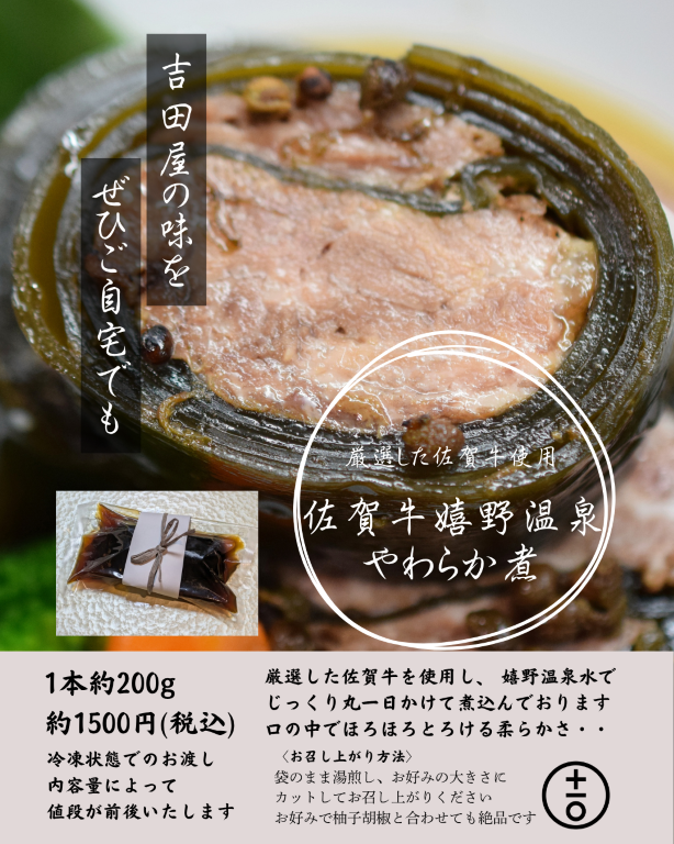 『佐賀牛嬉野温泉やわらか煮』販売開始