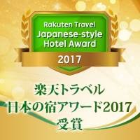 『楽天トラベル 日本の宿アワード 2017』受賞