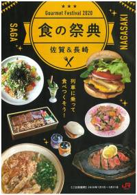 JR九州 2020「食の祭典 佐賀&長崎」に掲載して頂きました！