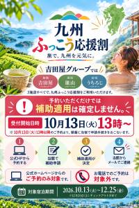 九州ふっこう応援割さがキャンペーンについて（10/7更新）