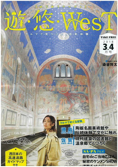 NEXCO西日本(高速道路)のＳＡやＰＡなどに置いてある無料雑誌(遊悠West3･4月号）