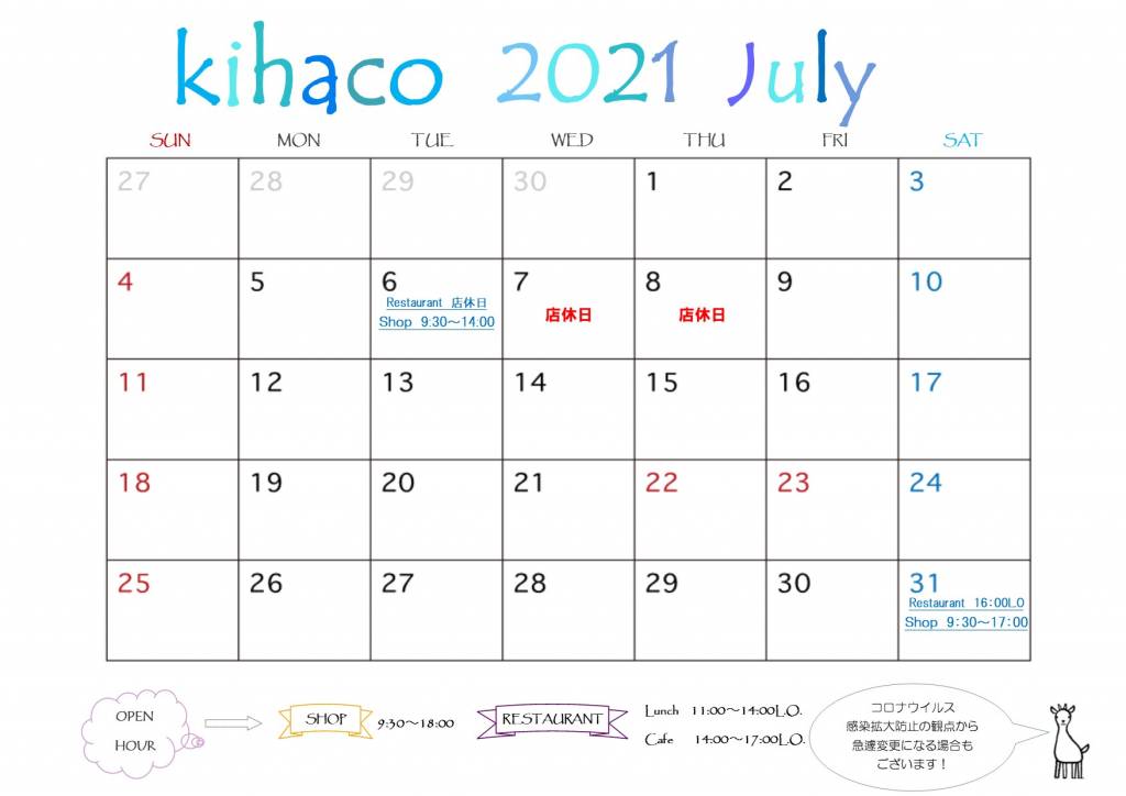 2021年7月kihaco店休日について