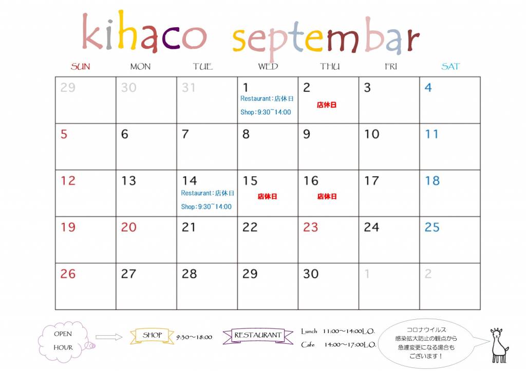 2021年9月kihaco店休日について