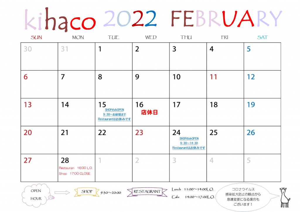 2022年2月kihaco店休日について