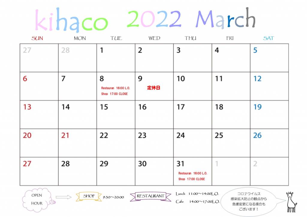 2022年3月kihaco店休日について