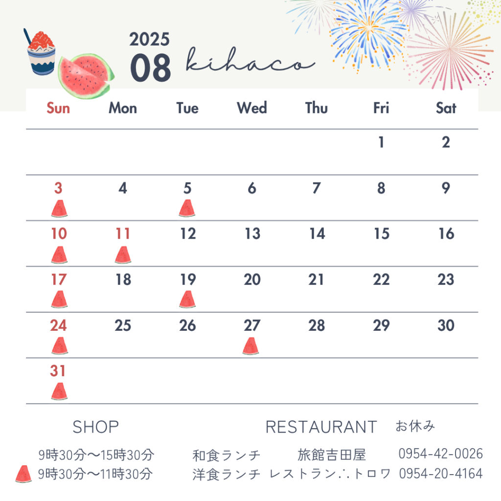 2025年8月営業カレンダー