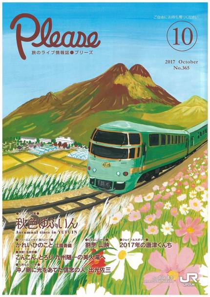 旅のライブ情報誌「Please10月号」