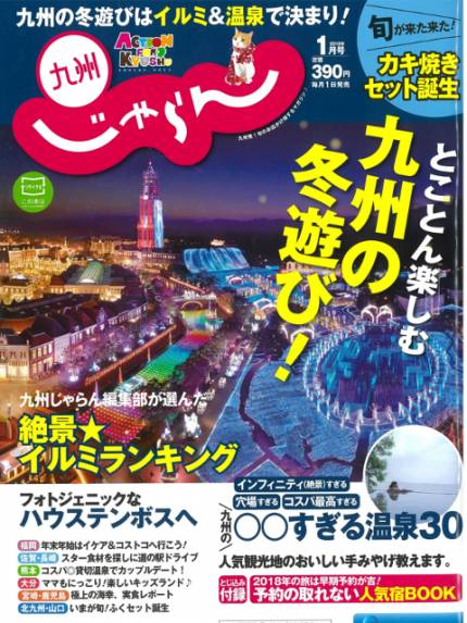 ▲九州じゃらん1月号＿表紙