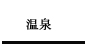 ���C��I�V���C