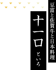 豆富と佐賀牛と日本料理　十一口 といろ