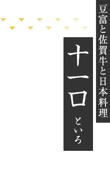 豆富と佐賀牛と日本料理　十一口 といろ