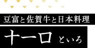 豆富と佐賀牛と日本料理　十一口 といろ