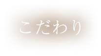 こだわり