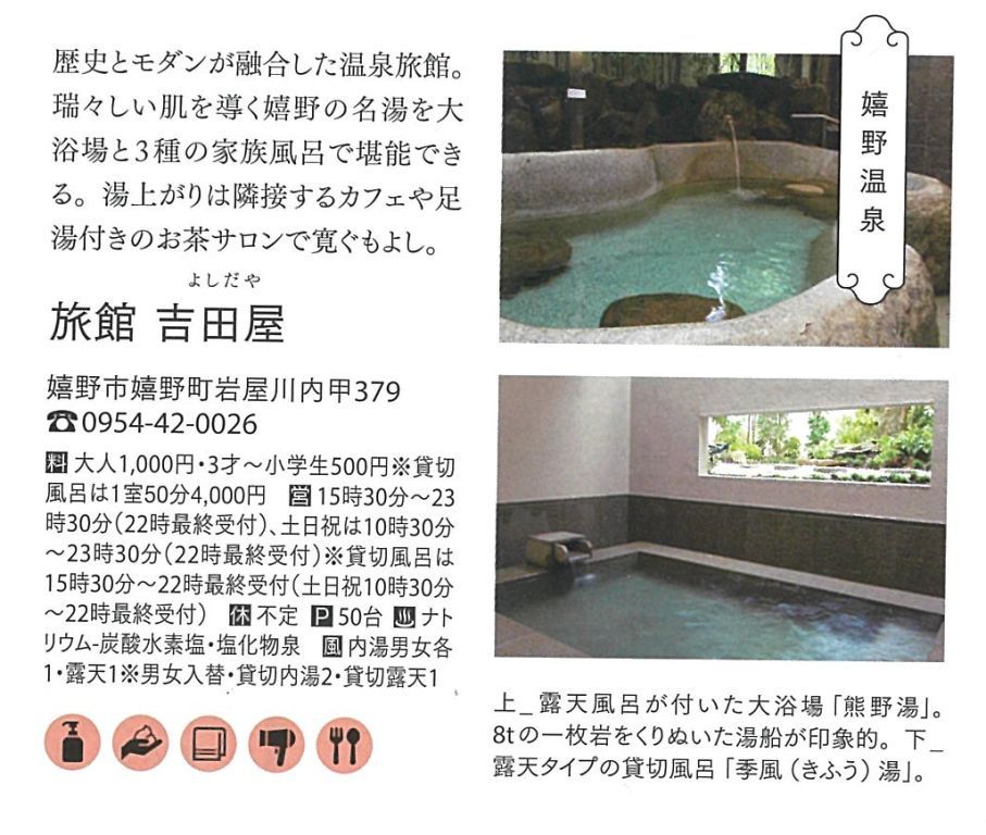 外戸本臨時増刊 日帰り温泉 大浴場 貸切風呂 でご紹介頂きました 吉田屋のトリセツ 嬉野温泉の旅館 吉田屋 やすらぎ四季の宿