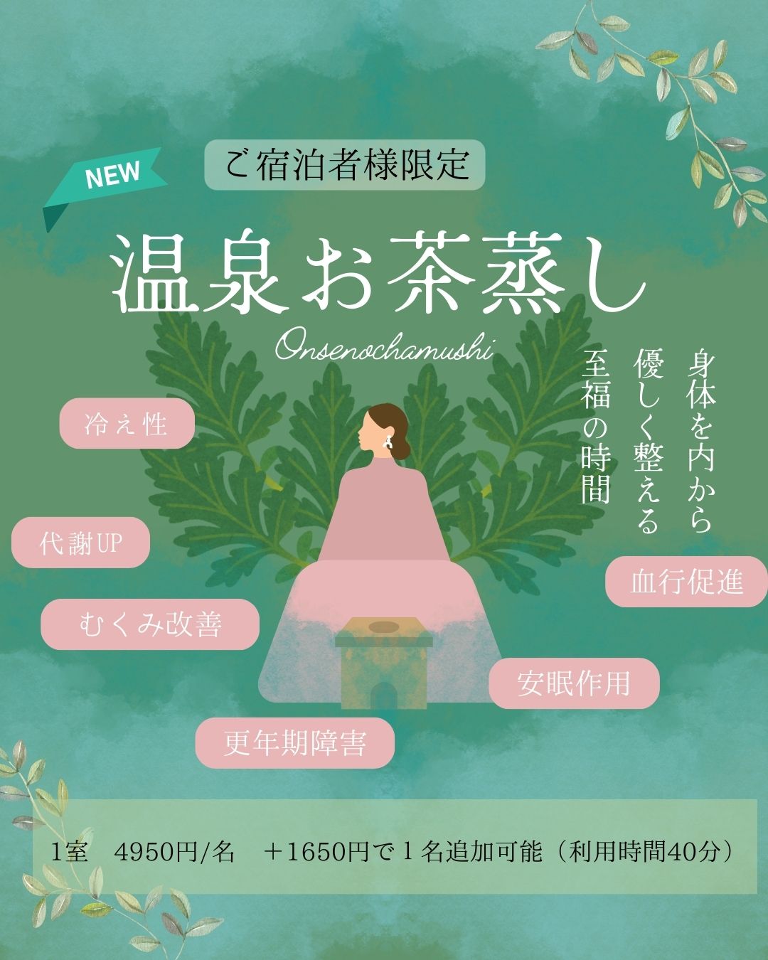 温泉お茶蒸しのご案内