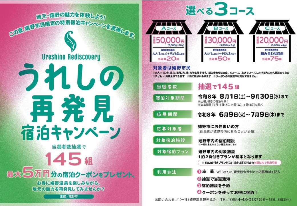 -嬉野市民限定-うれしの再発見宿泊キャンペーンについて