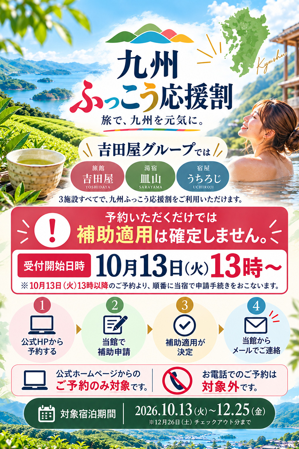 九州ふっこう応援割さがキャンペーンについて（10/7更新）