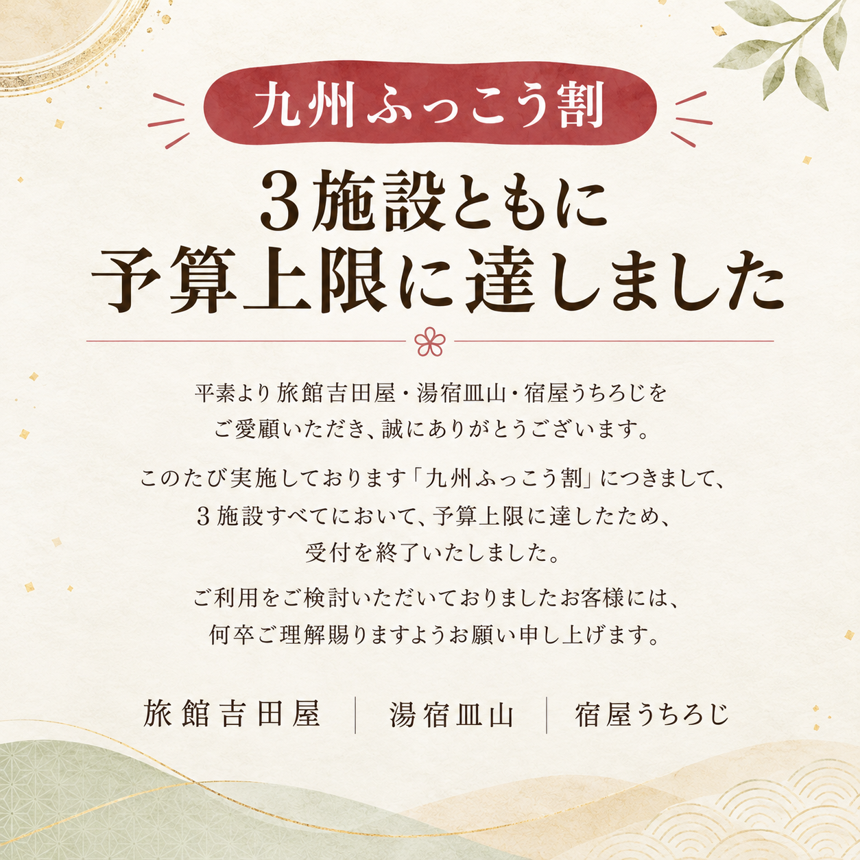 【重要】九州ふっこう応援割さがキャンペーン対象者へのご連絡について