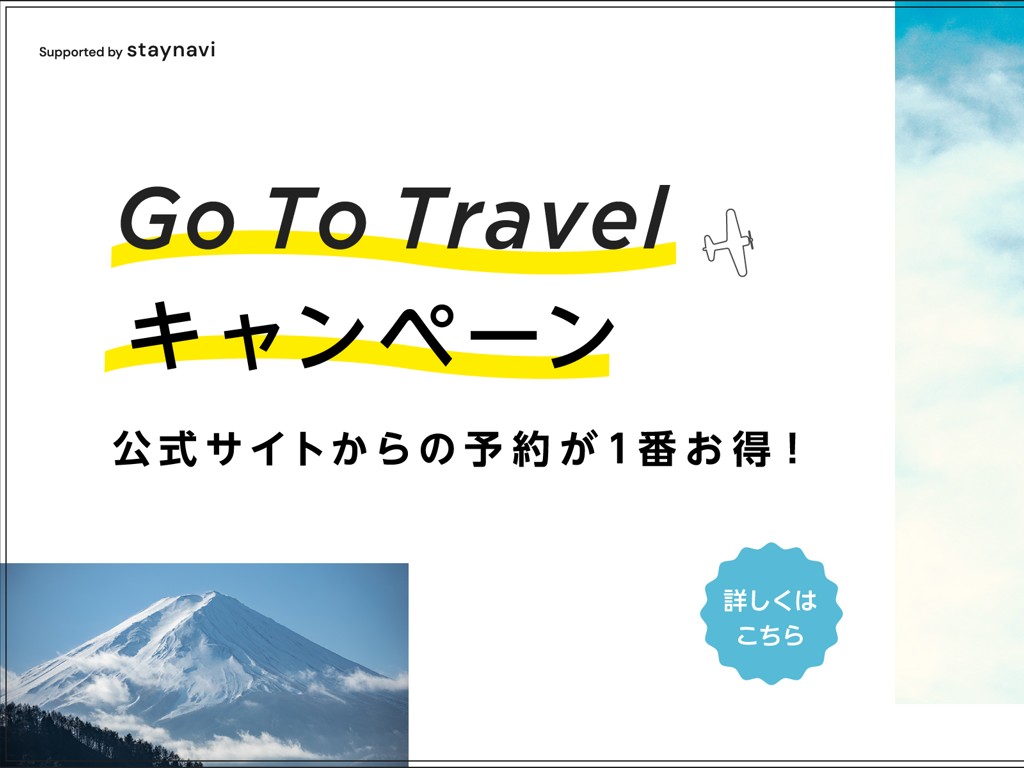 Go To Travel キャンペーンは公式サイトがお得！