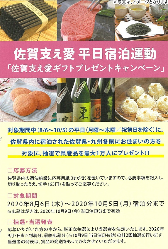 【県産品が当たる！】佐賀支え愛 平日宿泊運動