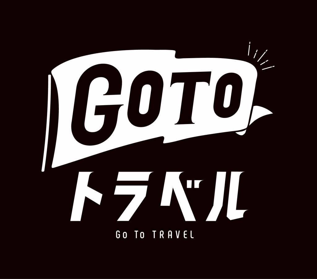 Go To トラベル事務局より「お知らせ」です。一時停止期間が延長されました。延長期間：2021年1月12日（火）～2021年2月7日（日）1/8更新