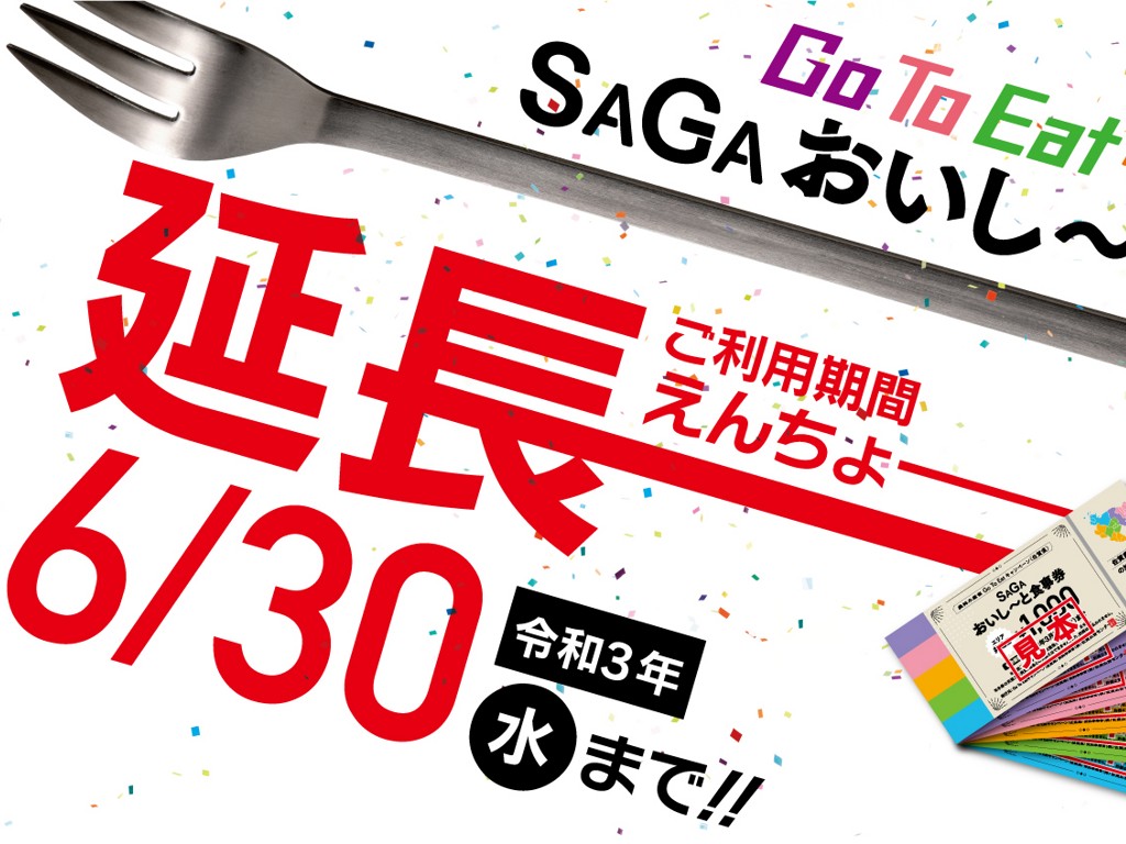 ☆Go To Eat キャンペーン SAGAおいし～と食事券☆吉田屋グループの全てで使えます！