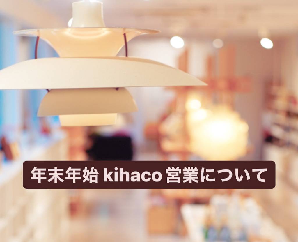 年末年始 kihaco 営業時間について