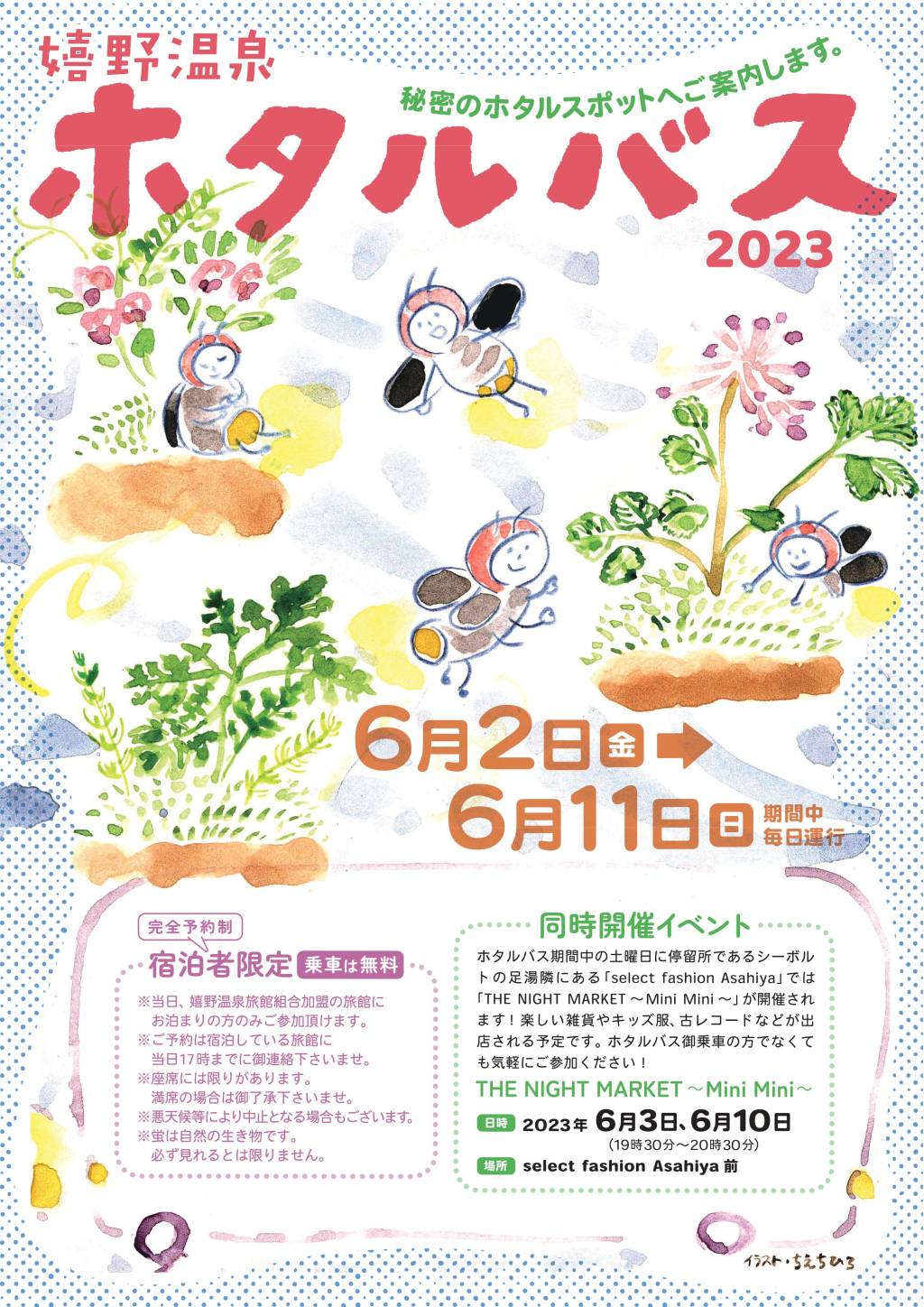 【嬉野温泉ホタルバス 2023】のご案内♪