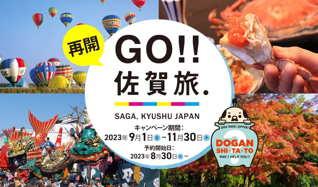 【お得】GO!! 佐賀旅キャンペーンのご案内！！