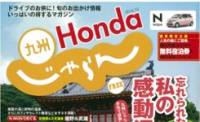 Honda九州じゃらん