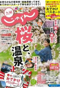 「九州じゃらん」2020 4月号に掲載して頂きました！