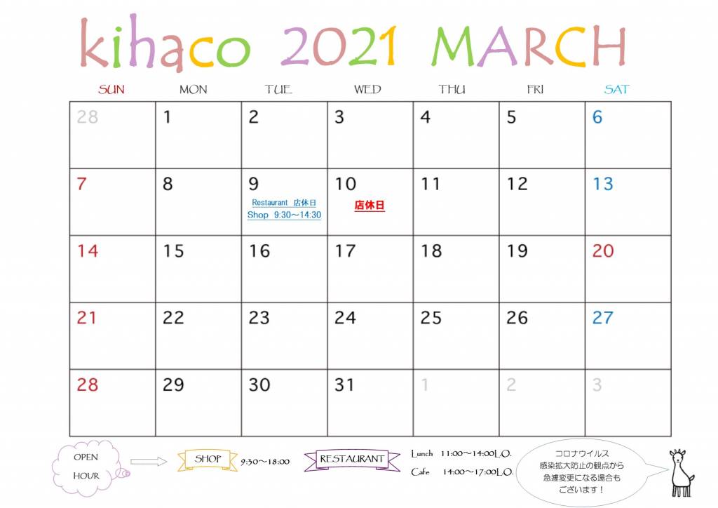 2021年3月kihaco店休日について