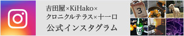 吉田屋×KiHaKo×クロニクルテラス×十一口　公式インスタグラム