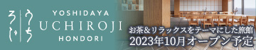 うちろじ お茶&リラックスをテーマにした旅館2023年10月オープン予定