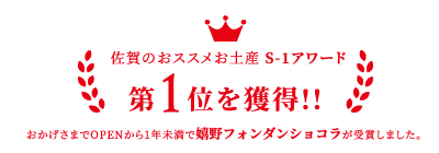 佐賀のおススメお土産 S-1アワード第1位を獲得!!おかげさまでOPENから1年未満で嬉野フォンダンショコラが受賞しました。