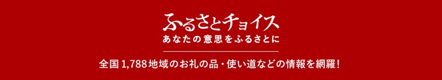 ふるさとチョイス あなたの意思をふるさとに 全国1,788地域のお礼の品・使い道などの情報を網羅！