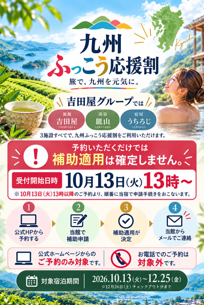 九州ふっこう応援割さがキャンペーンに...