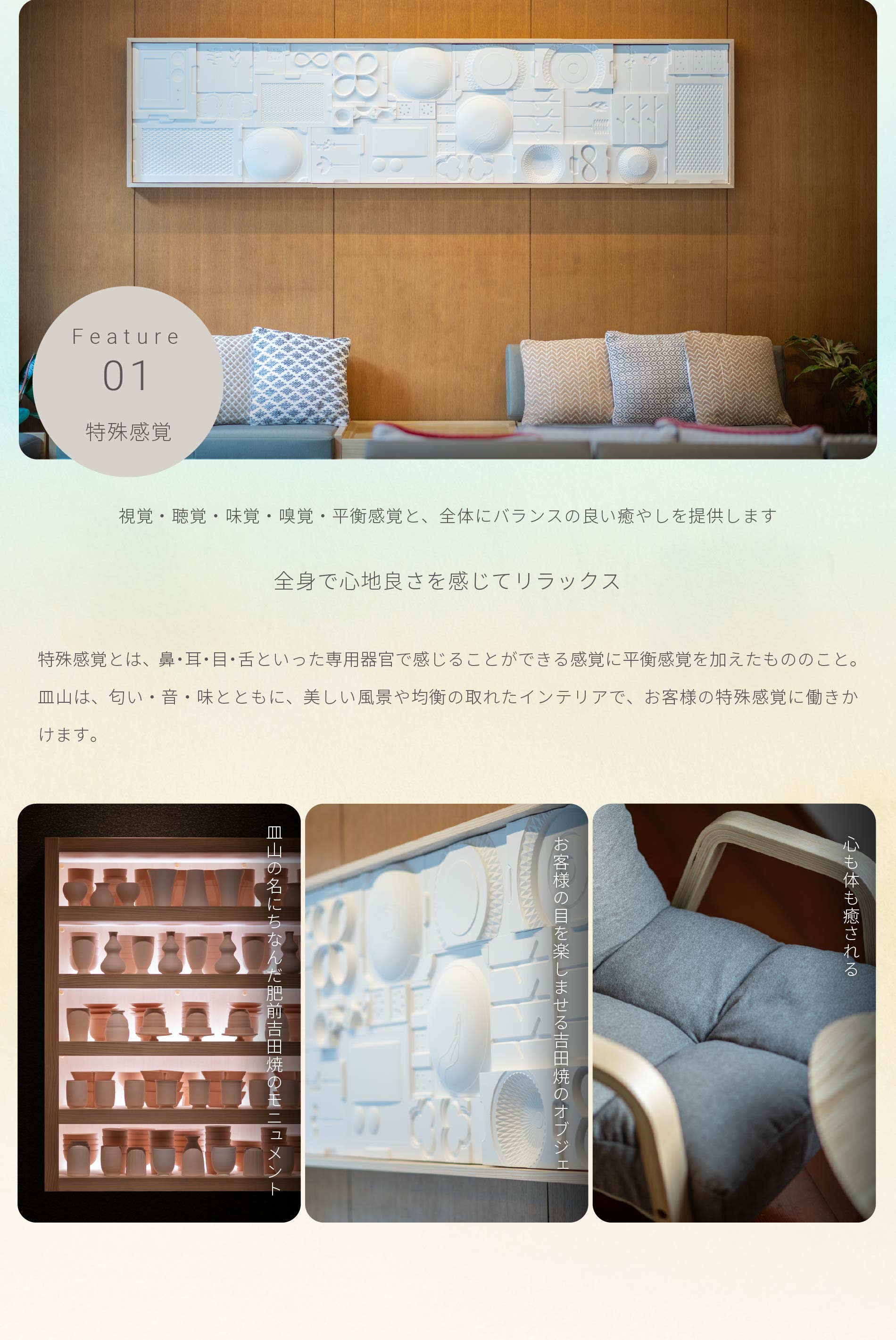 視覚・聴覚・味覚・嗅覚・平衡感覚と全体にバランスの言い癒やしを提供します