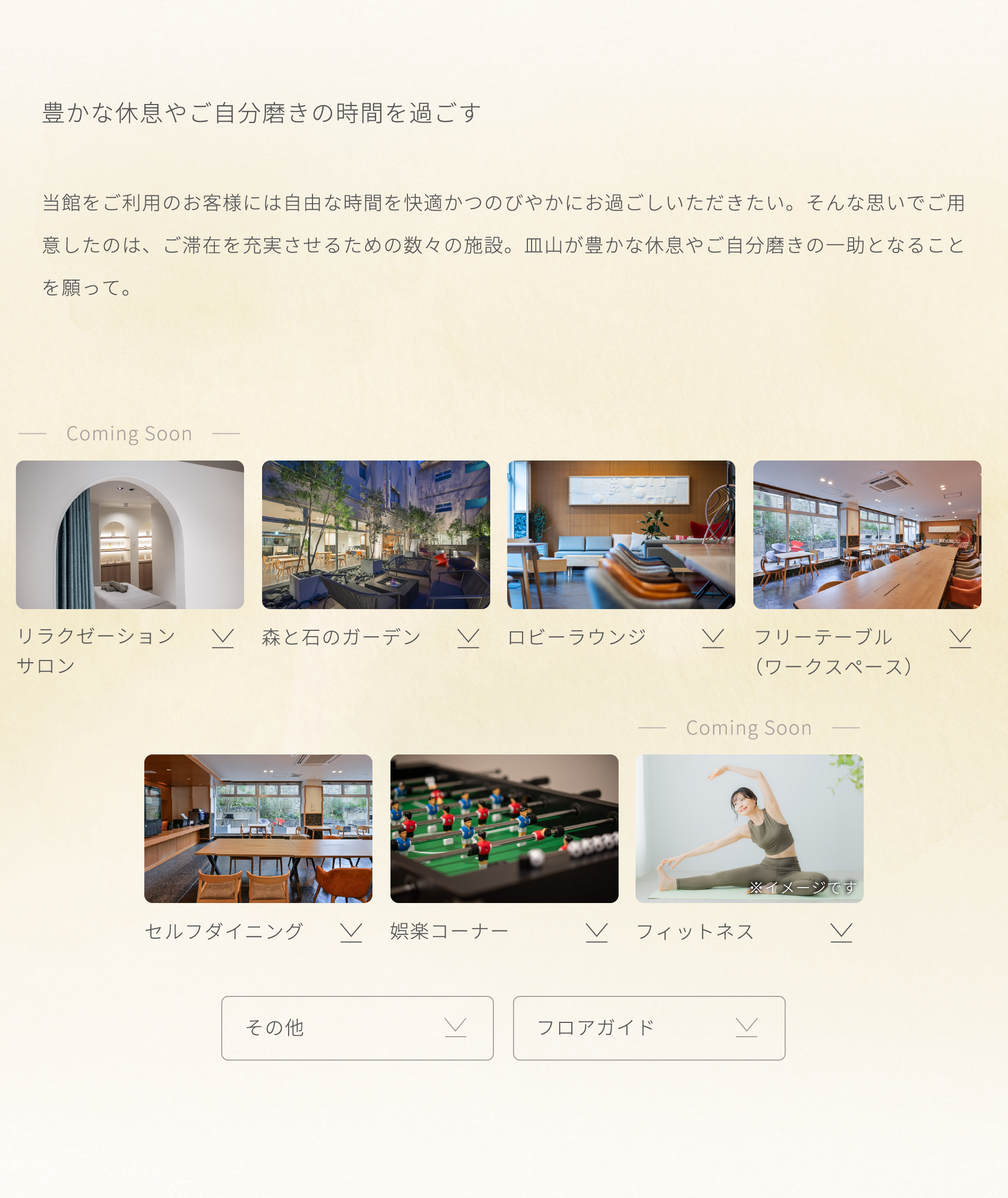 豊かな休息やご自分磨きの時間を過ごす