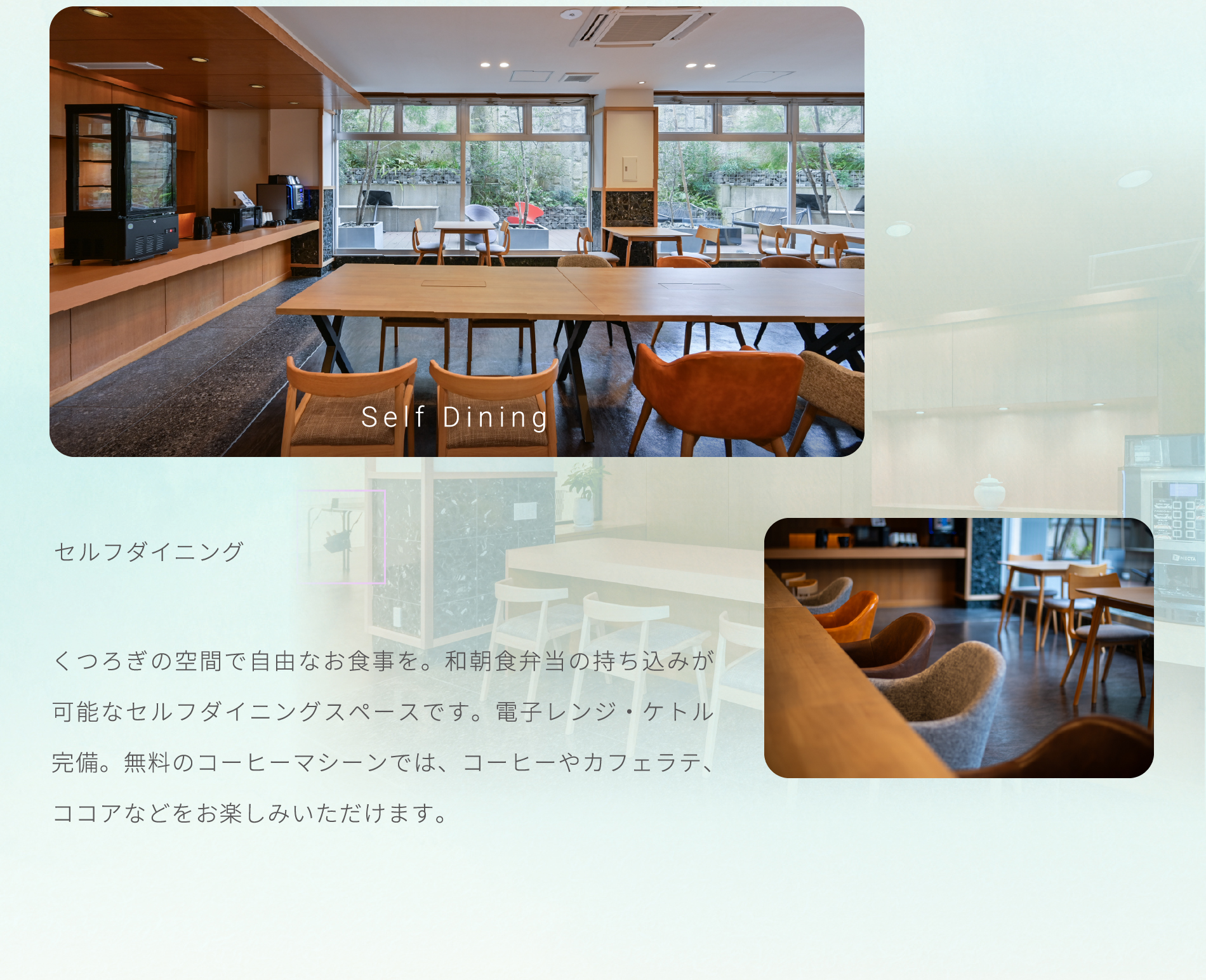 セルフダイニング