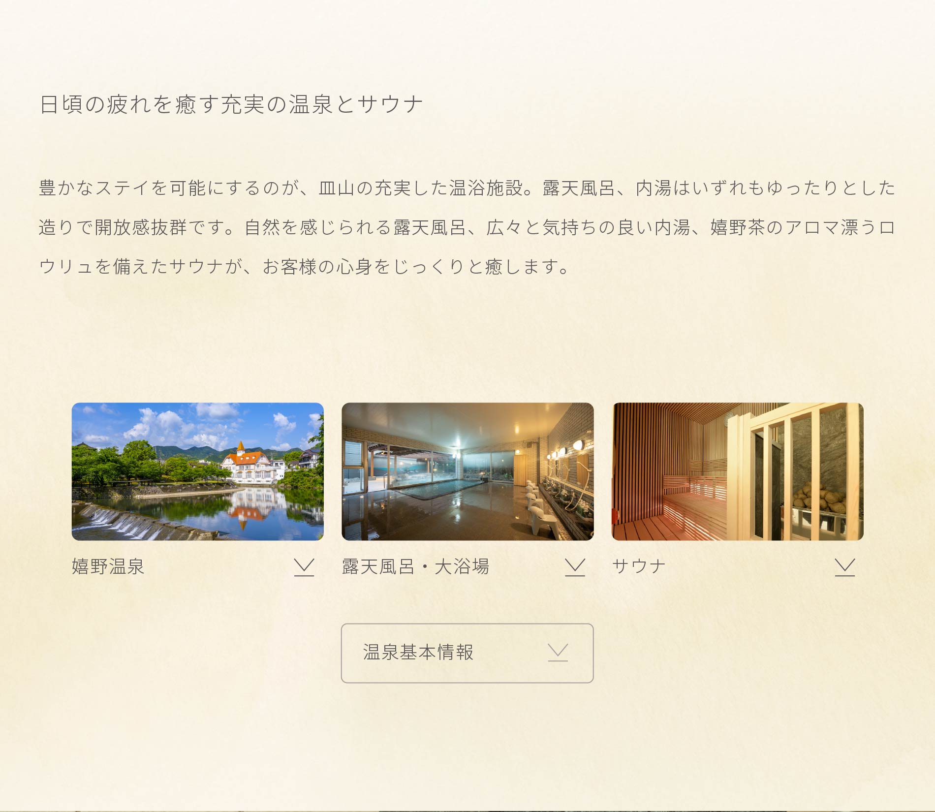 日頃の疲れを癒やす充実の温泉とサウナ