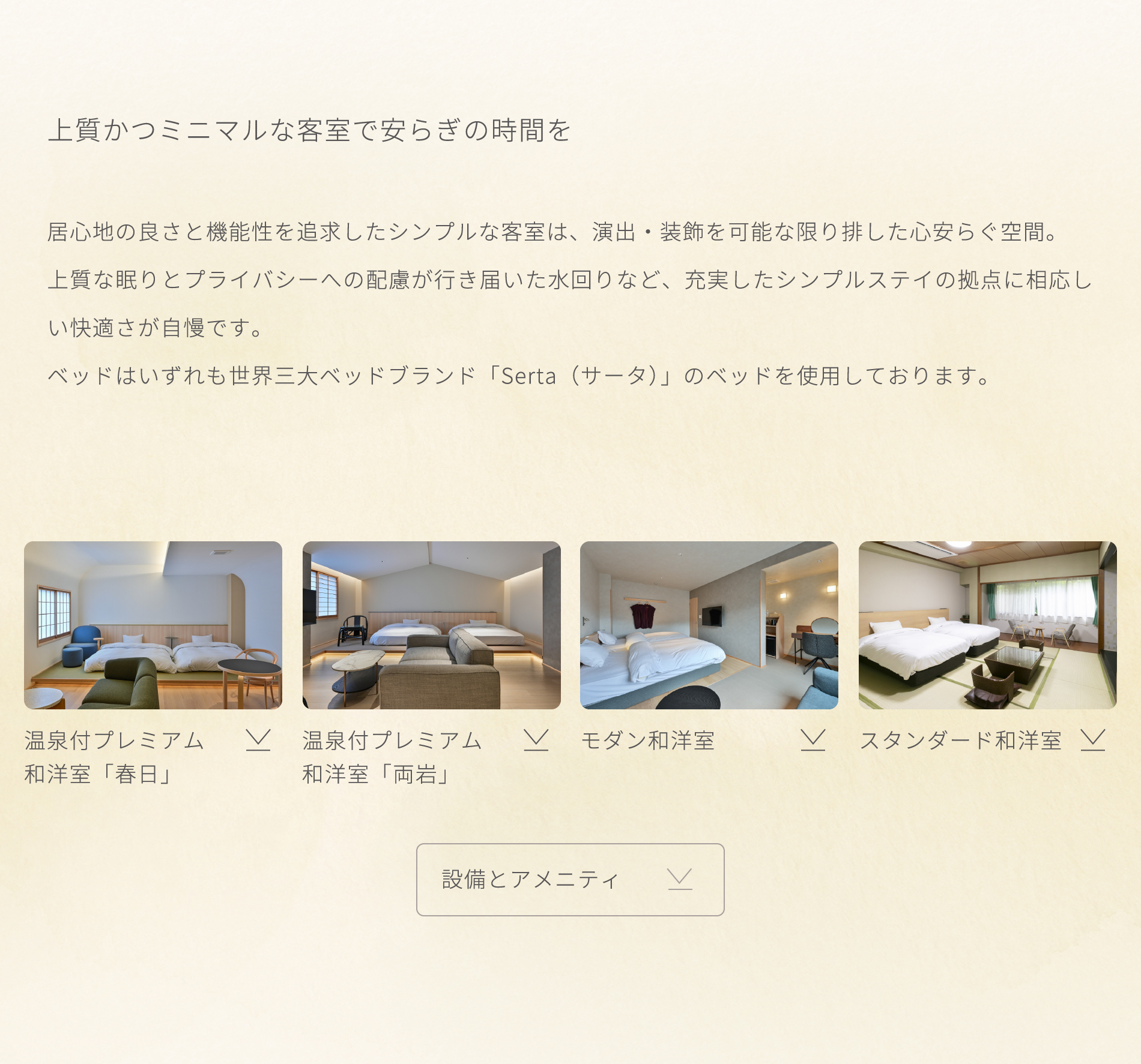 上質かつミニマルな客室で安らぎの時間を