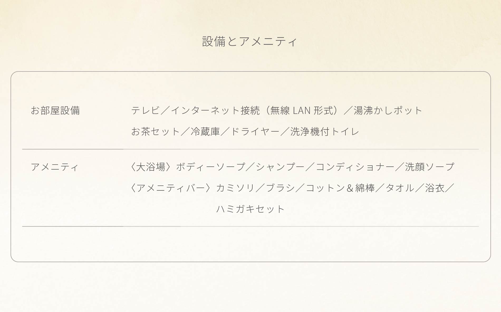 設備とアメニティ