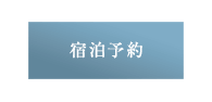 宿泊予約