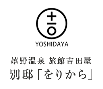 嬉野温泉 旅館吉田屋 別邸「をりから」