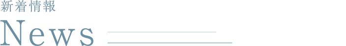 新着情報 News