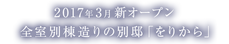 2017年3月新オープン　全室別棟造りの別邸「をりから」