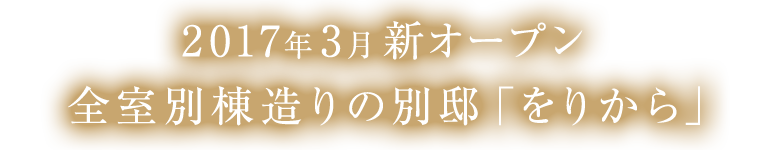 2017年3月新オープン　全室別棟造りの別邸「をりから」